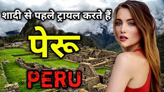 पेरू के इस वीडियो को एक बार जरूर देखें // Amazing Facts about Peru in Hindi