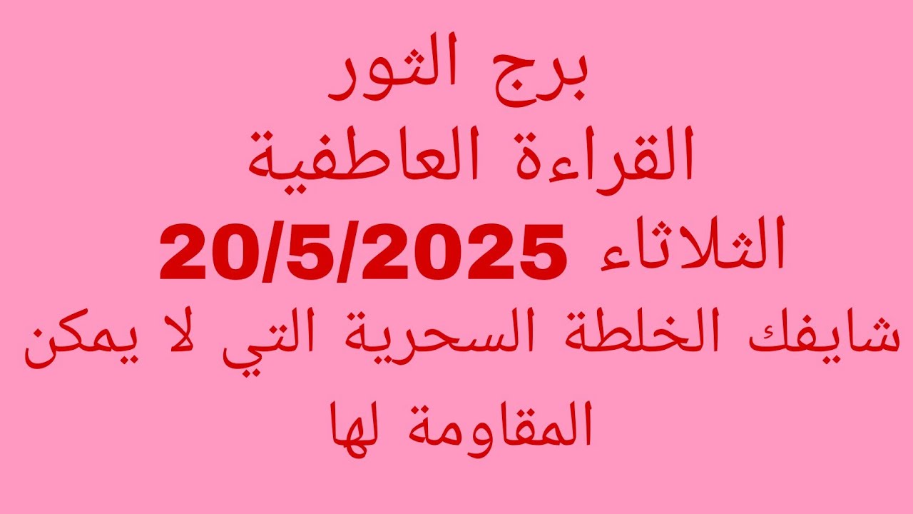 توقعات برج الثور//القراءة العاطفية//الثلاثاء 20/5/2025//شايفك الخلطة السحرية التي لا يمكن المقاومة ل