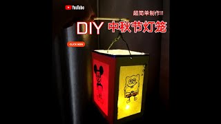 DIY Lantern Easy | 自己做中秋节灯笼 | mid autumn festival | 超简单的手工灯笼