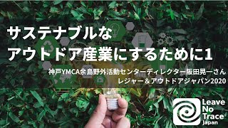 持続可能なアウトドア産業にするために（前編）