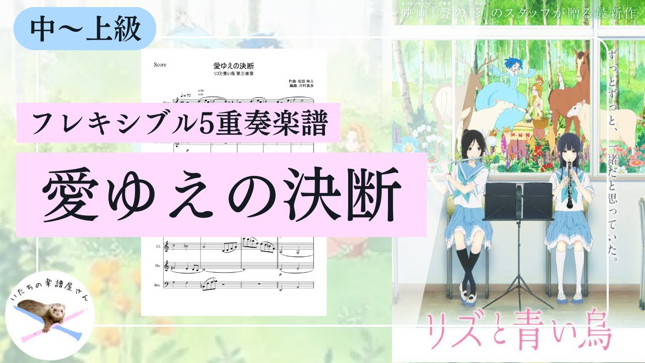 フレキシブル5重奏楽譜】「リズと青い鳥」より『愛ゆえの決断』【編成