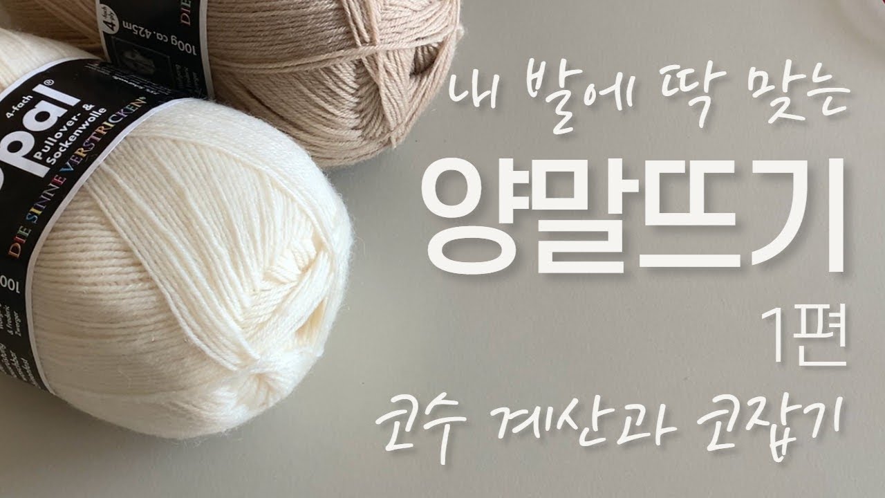 내 발에 딱 맞는 맞춤 토업 양말 만들기 : 사이즈 재기, 게이지 내기, 코수 계산, 코잡기 | How to knit custom toe-up socks