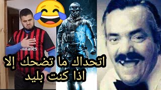 ضحك وتحشيش مع ابو سروال مستحيل ما تضحك