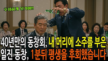 40년만의 동창회, 내 머리에 소주를 부은 일진 동창, 1분뒤 평생을 후회했습니다