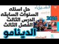 أقوى حل لأسئلة السنين على الدرس الثالث فيزياء ثالثة ثانوي 2026 كتاب الامتحان