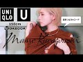 【LOOK BOOK】低身長益若つばさが買うユニクロxマメコーデ(爆買いです)