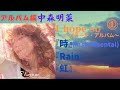中森明菜【I hope so 〜バラード・アルバム〜】1『時』(instrumental) 『Rain』『虹』(アルバム編)