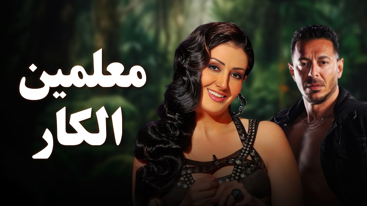 حصرياً فيلم الخيانة والإثارة 2025 | فيلم معلمين الكار | مصطفى شعبان - غادة عبد الرازق