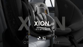 Универсальное автокресло XION (арт. на сайте HB XION) #автокресло #товарыдлядетей