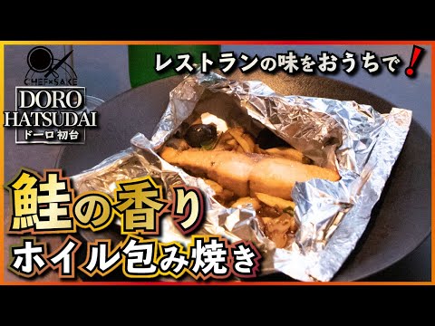 【ドーロ】鮭のホイル包み焼き/イタリアン/D’ORO HATSUDAI/嶽本シェフ/イタリアン/鮭のレシピ