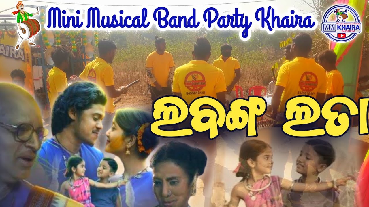 Labanglata Song ଲବଙ୍ଗଲତା /Sambalpuri New Songs 💐Mini Musical Band Party Khaira.📞 8455810141 