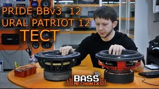 Тест сабов PRIDE BB v3 12 & URAL PATRIOT 12