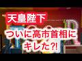 天皇陛下 ついに高市首相にキレた ?!