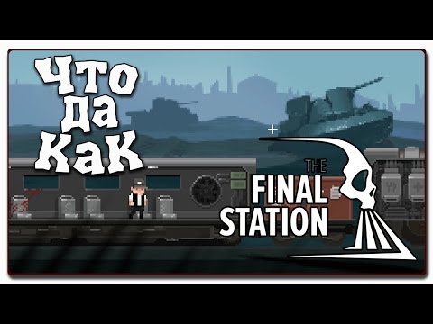 ЧТО ДА КАК в The Final Station - Постой, паровоз!