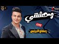 الهرم رمضان البرنس عامل تريند جديد مكسر افراح مصر وحشتني 2024 