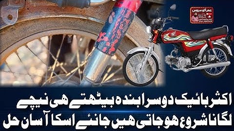 سی ڈی 70 موٹرسائیکل کے شاکوں کی پرابلم کا حل جانئے CD70 Solution to the Problem of Motorcycle Shocks