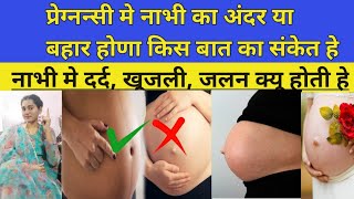 प्रेग्नन्सी मे नाभी अंदर या बहार होणा किस बात का संकेत हे#pregnancytips