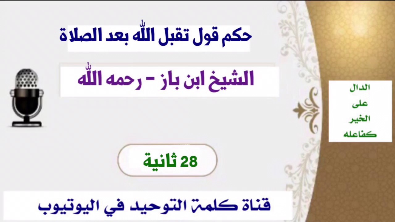 الشيخ ابن باز : حكم قول تقبل الله بعد نهاية الصلاة