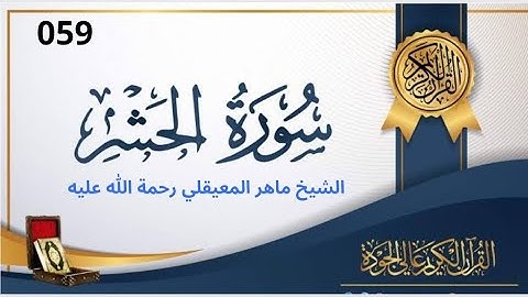 سورة الحشر مكتوبة ماهر المعيقلي - Surat Al-Hashr Maher al Muaiqly