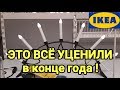 🔥ИКЕА🔥ОТДЕЛ УЦЕНЁННЫХ ТОВАРОВ...30 ДЕКАБРЯ 2019