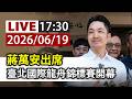 【完整公開】LIVE 蔣萬安出席 臺北國際龍舟錦標賽開幕