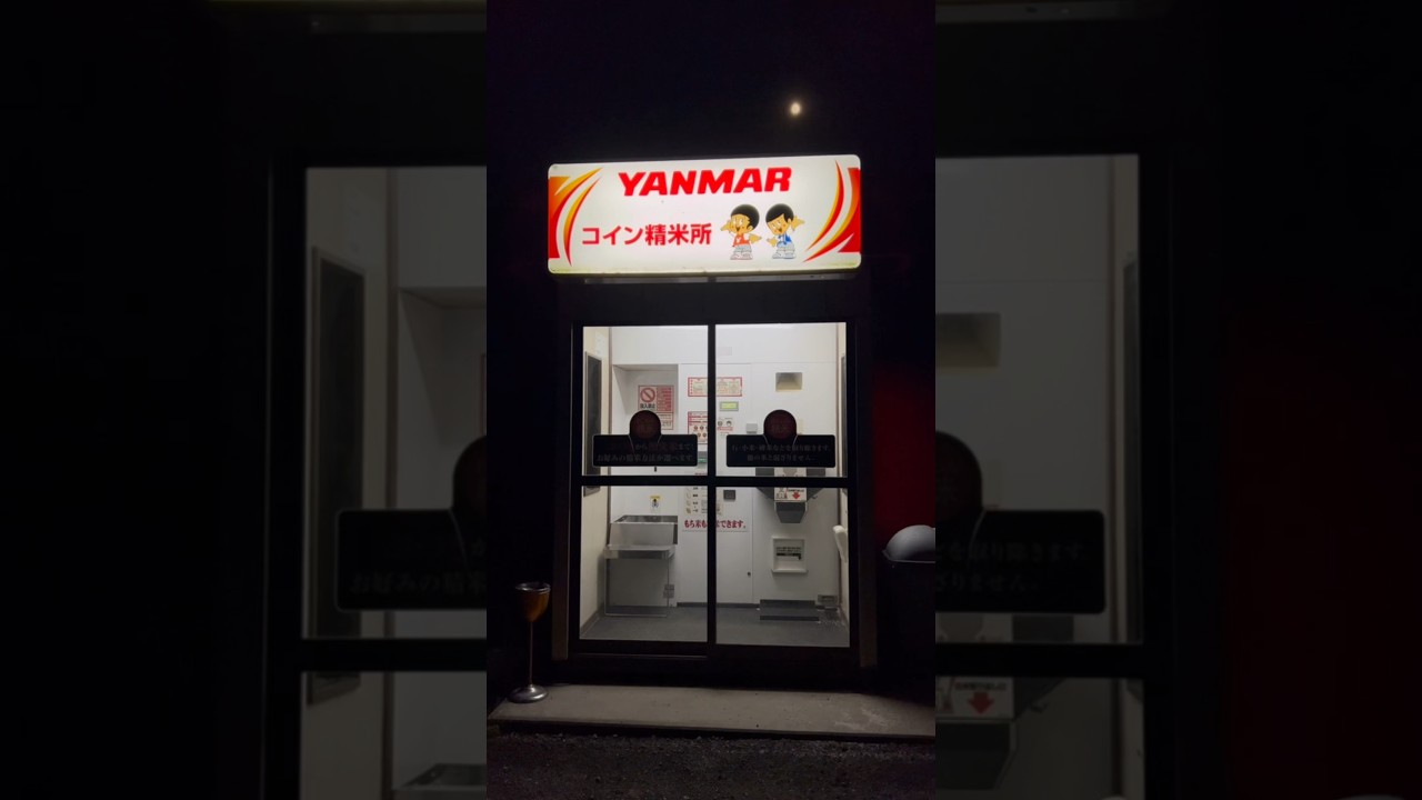 珍しいヤンマーのコイン精米所 #Shorts - YouTube