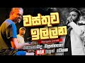 වස්තුව ඉල්ලන | Mangala Denex | අහලම බලන්නකෝ  කොහොමද කියලා  BEJI රහට