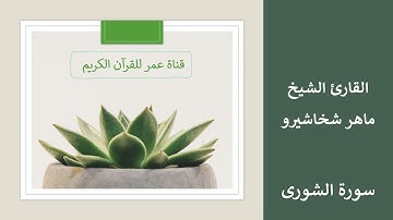 042 ـ سورة الشورى ـ القارئ الشيخ ماهر شخاشيرو
