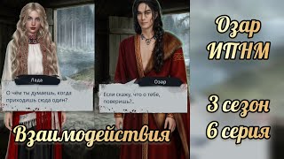 видео: И поглотит нас морок 3 сезон 6 серия. Сцены с Озаром. Клуб романтики картинка: И поглотит нас морок 3 сезон 6 серия. Сцены с Озаром. Клуб романтики