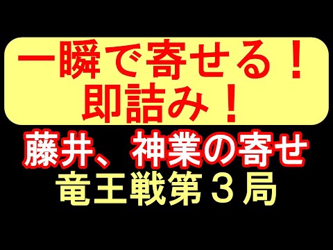 藤井聡太、一瞬で寄せ切る！詰み手順を解析！藤井聡太 vs 伊藤匠(第36期竜王戦 第3局)【将棋ソフト解析】