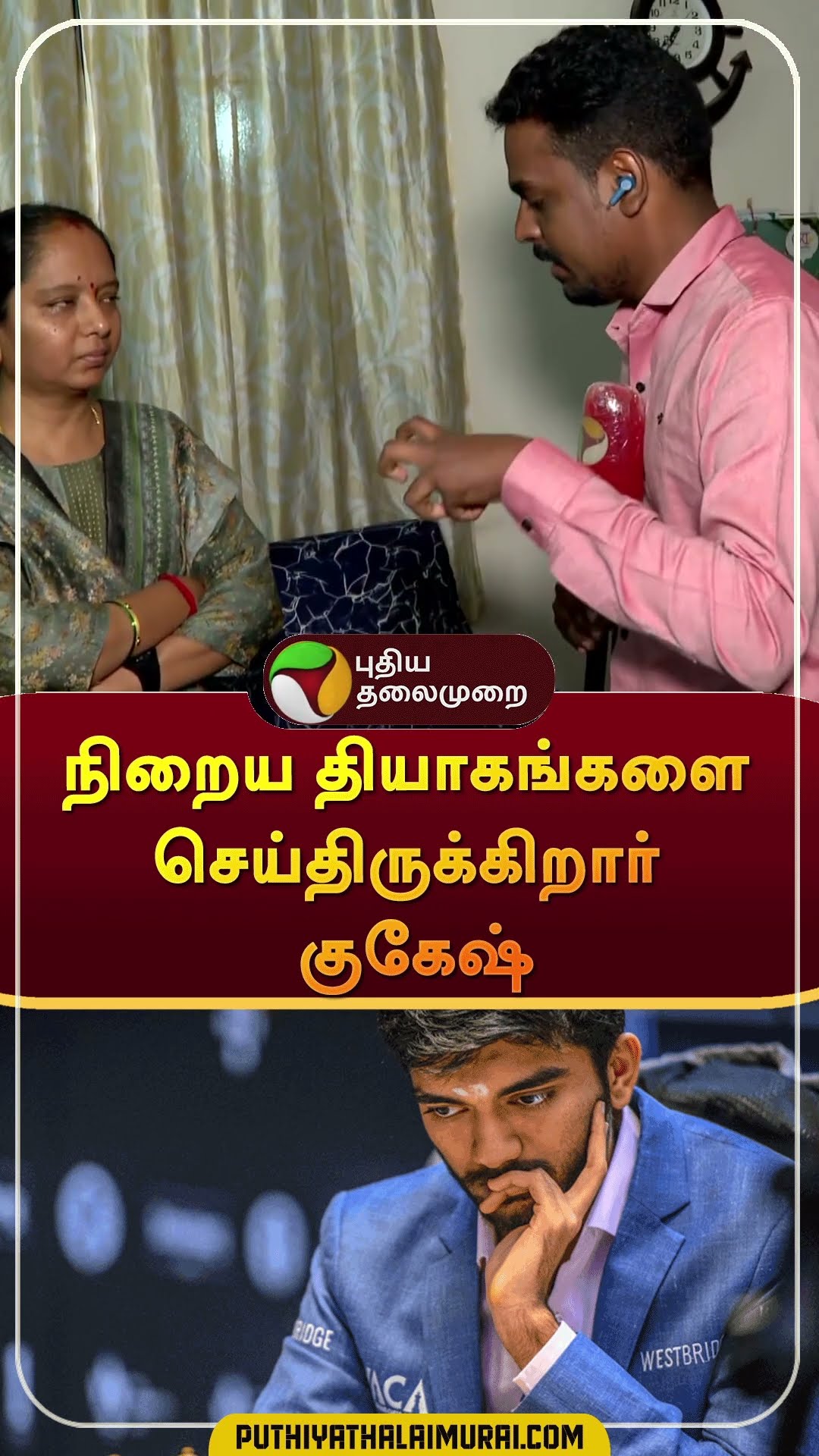 நிறைய தியாகங்களை செய்திருக்கிறார் குகேஷ்  #shorts | #chess | #chesschampion | #GukeshDommaraju