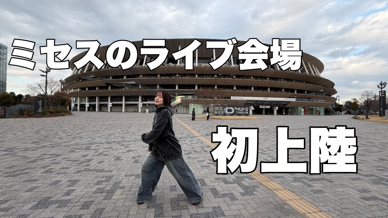 国立競技場のライブ当たったジャムズと下見した#ミセス #ミセスグリーンアップル #ミセス好きと繋がりたい #ジャムズ #国立競技場 