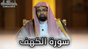 "سورة الكهف" تلاوة مرئية بصوت الشيخ ناصر القطامي