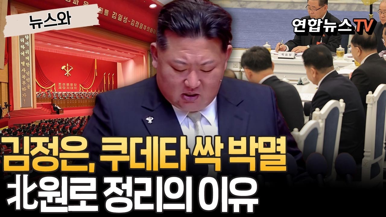 '쿠데타 싹 자르기' 김정은, 北원로 완전 정리·새 충성라인 육성 [뉴스와] / 연합뉴스TV(YonhapnewsTV)
