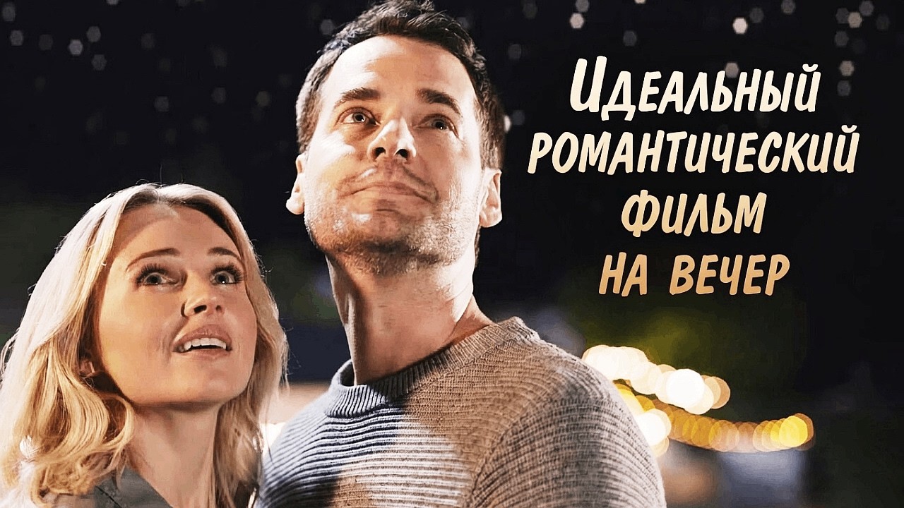 Она не верила в судьбу, пока не встретила его... | Предначертано звёздами