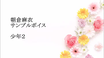 朝倉真衣 ボイスサンプル 女性 تحميل Download Mp4 Mp3 朝倉真衣 ボイスサンプル 女性 تحميل Download Mp4 Mp3