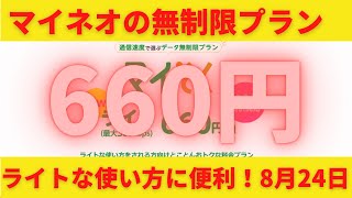 mineo(マイネオ)が無制限660円を8月24日開始!ライトな使い方に便利!