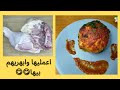 طريقة عمل أوراك الدجاج المحشية بتتبيلة مميزة اعمليها وابهريهم بيها 