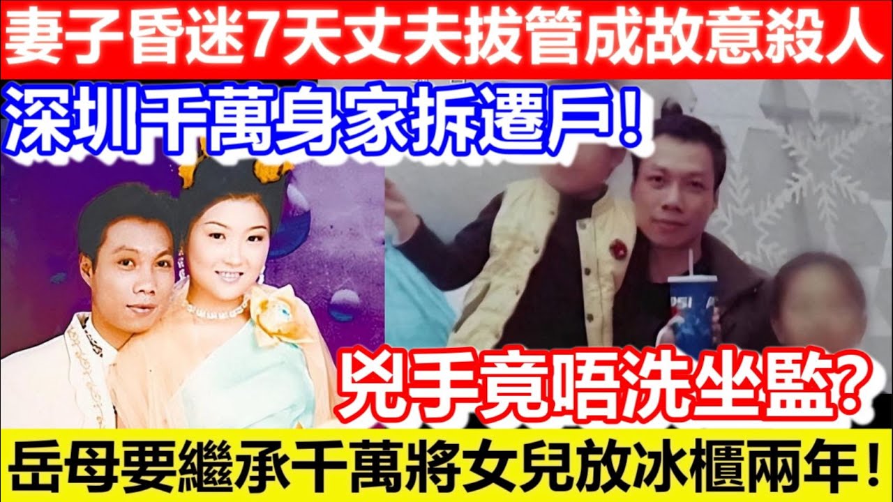 🔴妻子昏迷7天丈夫拔管成故意殺人！深圳千萬身家拆遷戶！岳母要繼承千萬將女兒放冰櫃兩年！兇手竟唔洗坐監？｜CC字幕｜Podcast｜日更頻道 #東張西望 #何太 #何伯 #李龍基