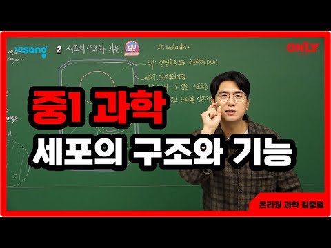 [중1 과학 <strong>김중렬</strong>] 세포의 구조와 기능 - 온리원 중등