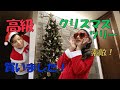 【楽天RAKUTEN】クリスマス企画第1弾！高級クリスマスツリー！娘と一緒に飾り付けたよ！