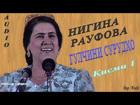 Нигина Рауфова - Гулчини сурудхо 1 / Nigina Raufova - Gulchini surudho 1