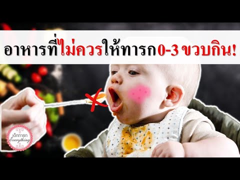 อาหารทารก : อาหารที่ไม่ควรให้ทารกแรกเกิด-3 ขวบ! | ข้อห้ามแม่ลูกอ่อน | เด็กทารก Everything