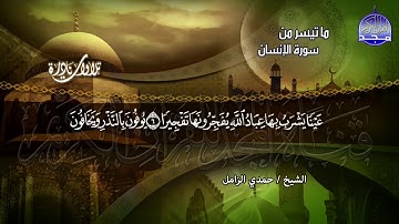 تلاوة يفــوح منها المســك | من ما تيسر من ســورة الإنســان | الشيخ حـمدي الــزامـل | HD