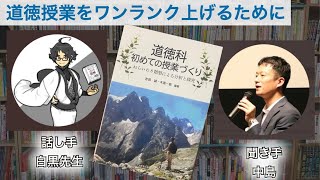 【音声のみ】読書対談「道徳科初めての授業づくり‐ねらいの8類型による分析と探究」