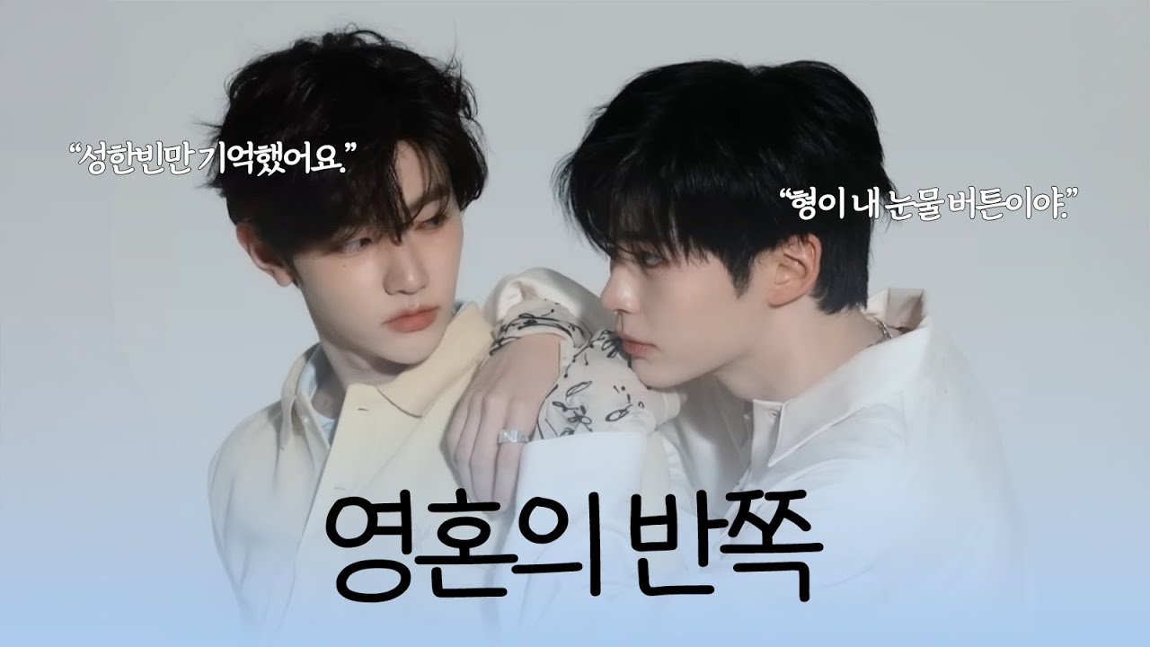 서로에게 기댈 곳이 되어줬던 두 사람의 이야기, “영혼의 반쪽” 장하오와 성한빈