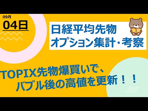 【海外ファンド取引手口　集計・考察】　9月4日　TOPIX先物爆買いでバブル後の高値を更新！コールオプションは○○○○○円以上の動向がカギに