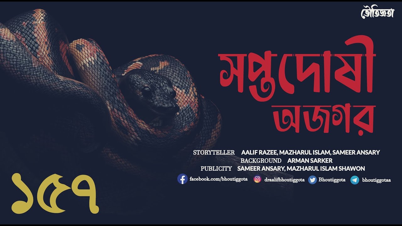 ভৌতিজ্ঞতা (Bhoutiggota) | স্পেশাল এপিসোড | সপ্তদোষী অজগর ১৫৭ তম এপিসোড