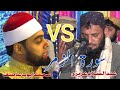 Qari abdul slam azizi vs sheikh qari ayyub asifsurah zumar