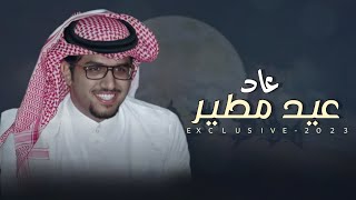 عاد عيد مطير ،،، كلمات: نادر الميزاني ،، اداء: خالد ال بريك - حصرياً 2023